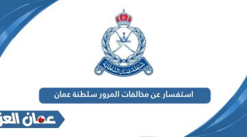 استفسار عن مخالفات المرور سلطنة عمان