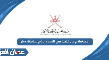  الاستعلام عن قضية في الادعاء العام سلطنة عمان