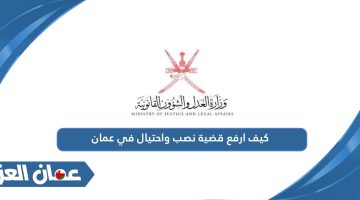 كيف ارفع قضية نصب واحتيال في عمان