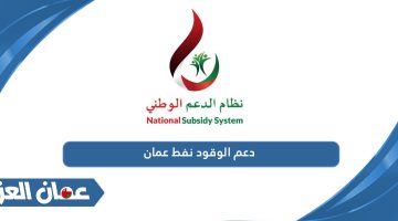 دعم الوقود نفط عمان