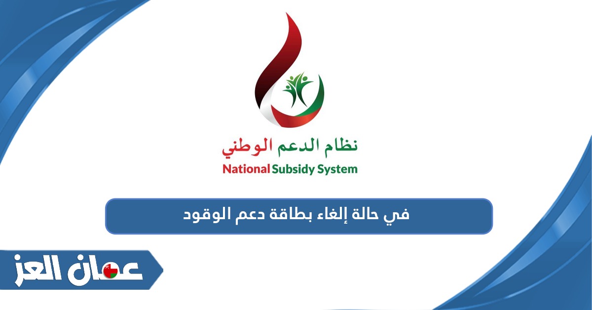 في حالة إلغاء بطاقة دعم الوقود سلطنة عمان