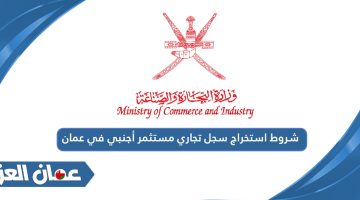 شروط استخراج سجل تجاري مستثمر أجنبي في عمان 