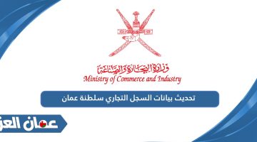 تحديث بيانات السجل التجاري سلطنة عمان