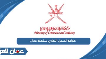 طباعة السجل التجاري سلطنة عمان