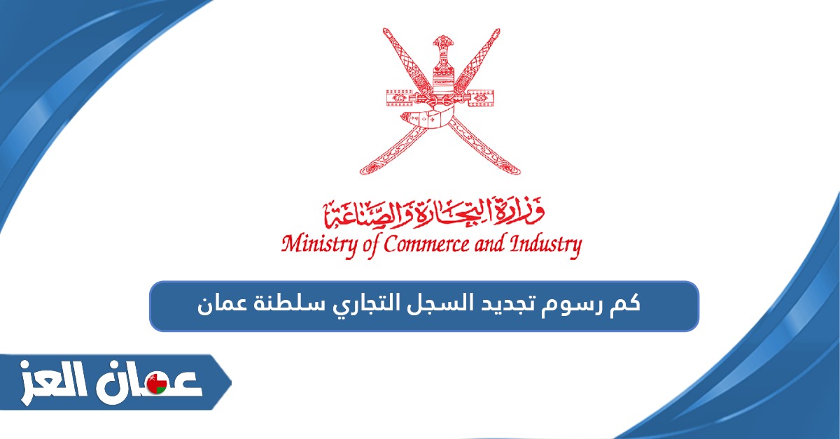 كم رسوم تجديد السجل التجاري سلطنة عمان