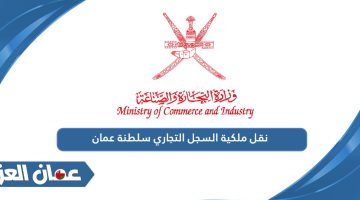 نقل ملكية السجل التجاري سلطنة عمان