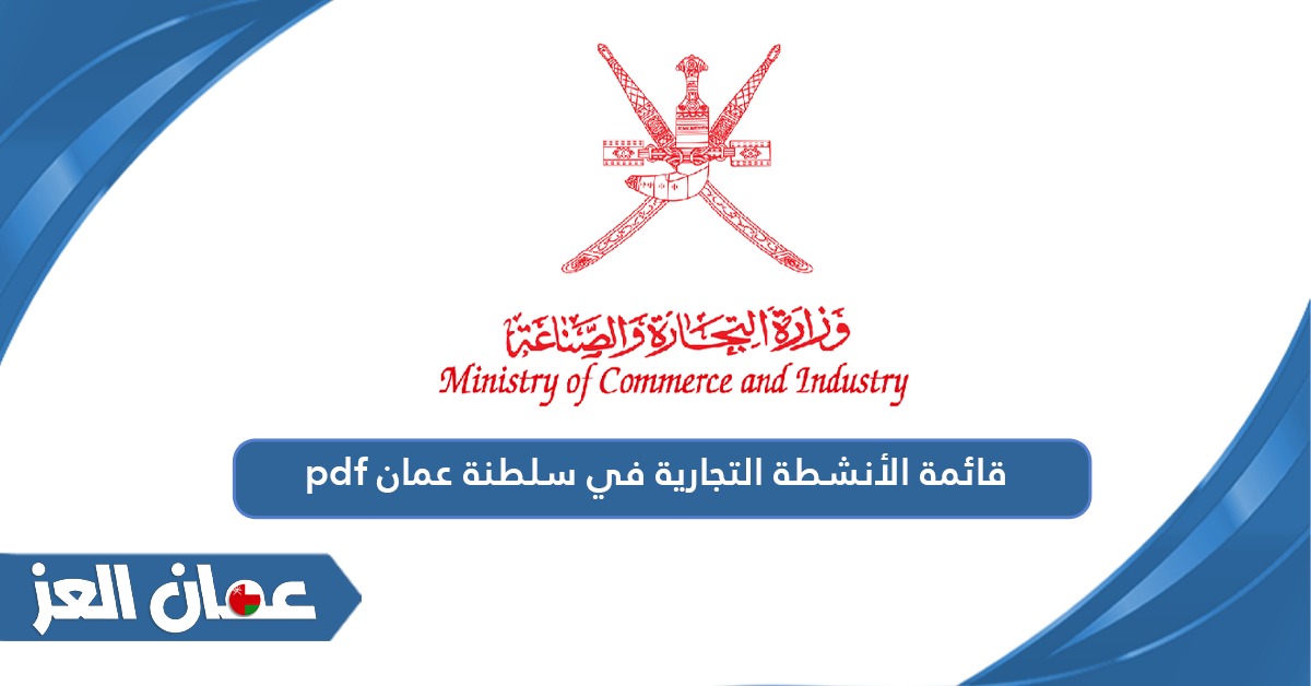 قائمة الأنشطة التجارية في سلطنة عمان pdf