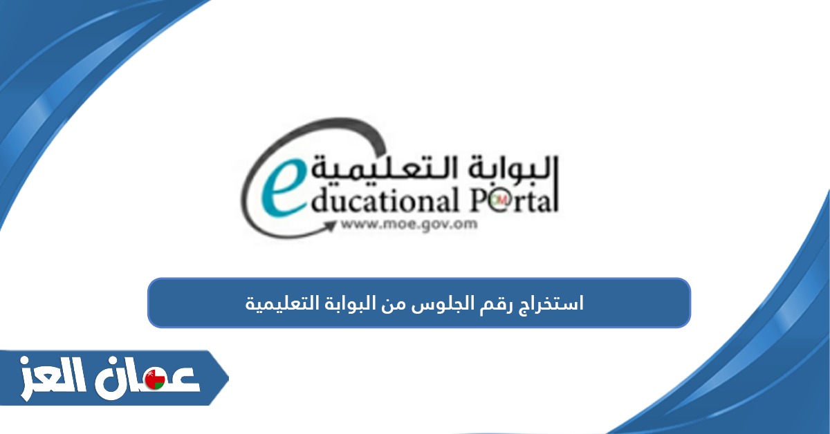 كيفية استخراج رقم الجلوس من البوابة التعليمية سلطنة عمان