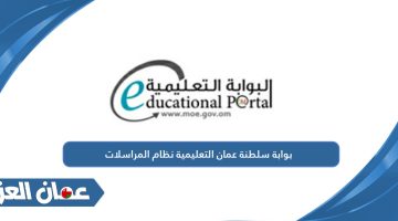 بوابة سلطنة عمان التعليمية نظام المراسلات