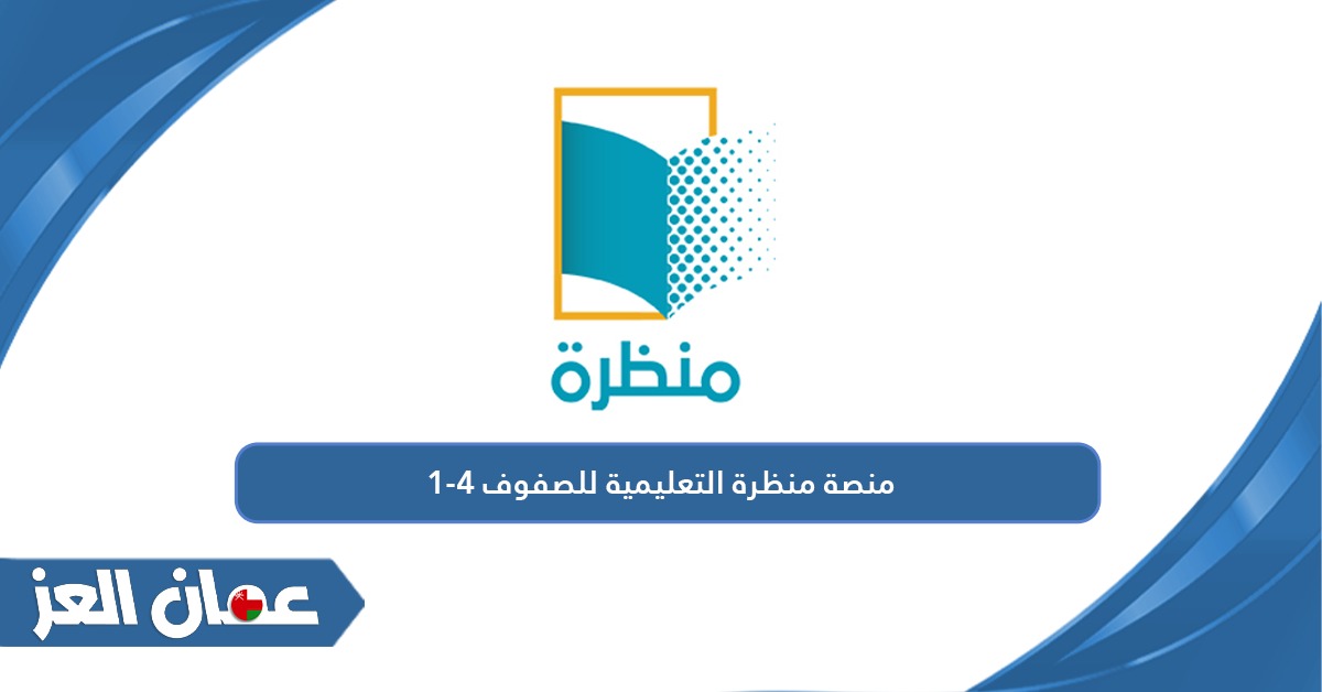 منصة منظرة التعليمية للصفوف 1-4 سلطنة عمان