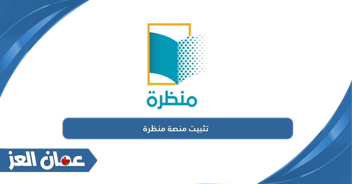 كيفية تثبيت منصة منظرة التعليمية سلطنة عمان