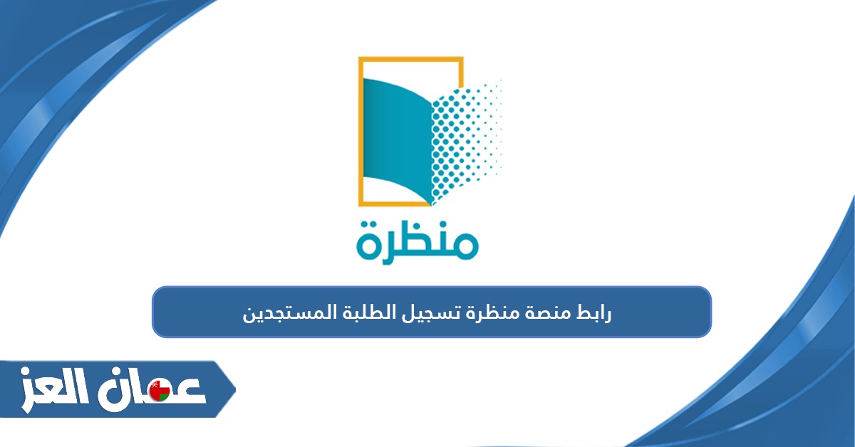 رابط منصة منظرة تسجيل الطلبة المستجدين سلطنة عمان