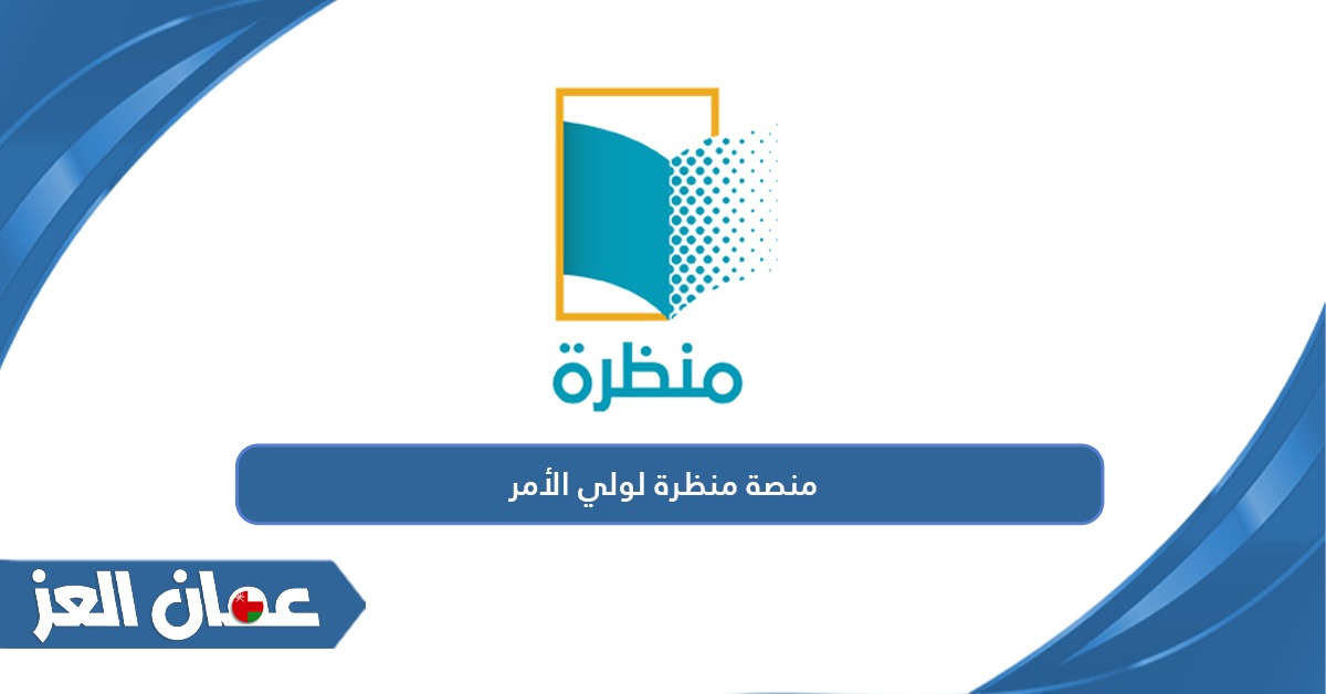 رابط منصة منظرة تسجيل الدخول لولي الأمر