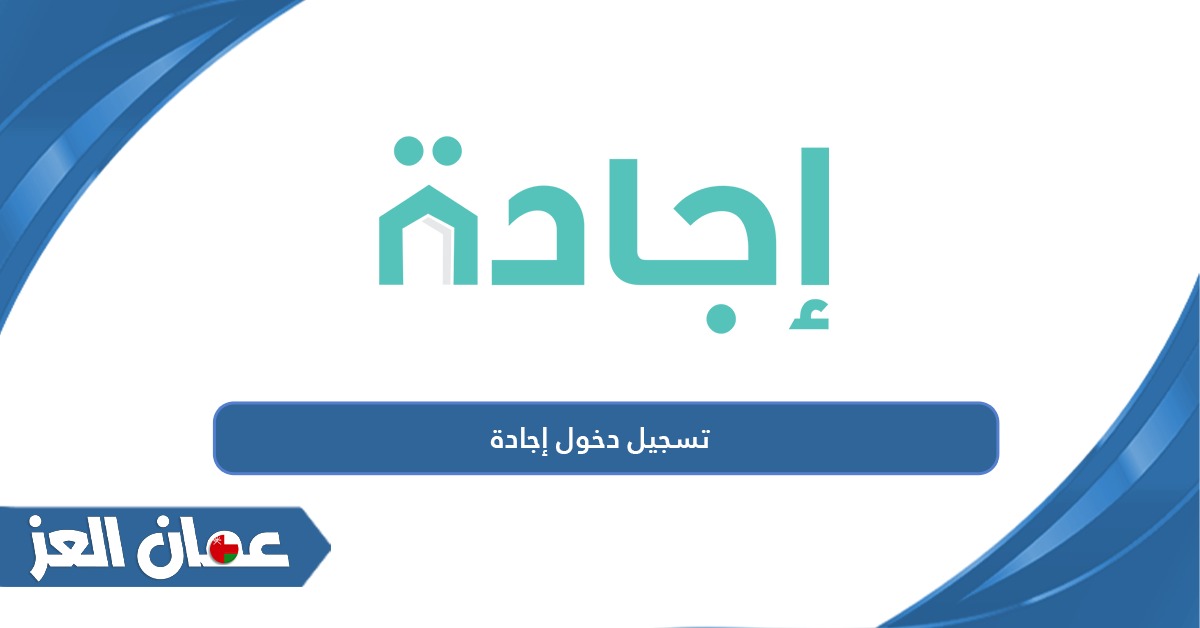 تسجيل الدخول في منصة إجادة سلطنة عمان بالخطوات