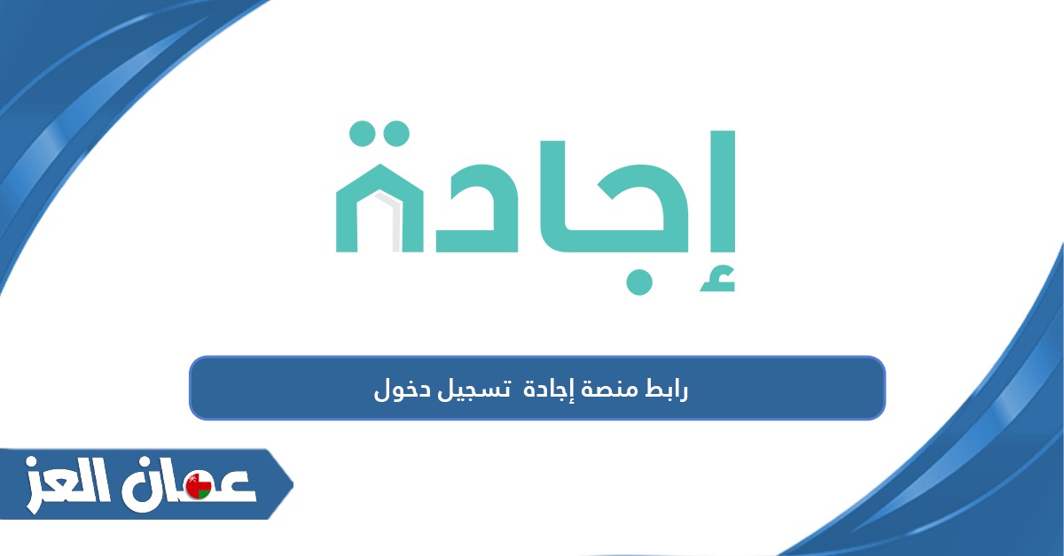 رابط منصة إجادة ejada.gov.om سلطنة عمان تسجيل دخول