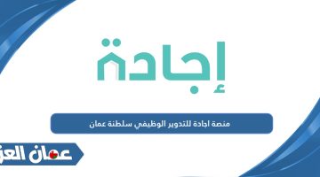 منصة اجادة للتدوير الوظيفي سلطنة عمان
