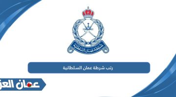 رتب شرطة عمان السلطانية 