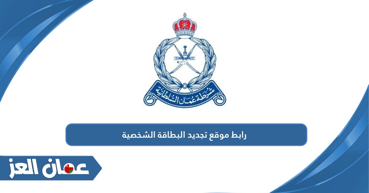 رابط تجديد البطاقة الشخصية شرطة عمان السلطانية rop.gov.om