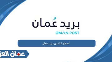 أسعار الشحن بريد عمان