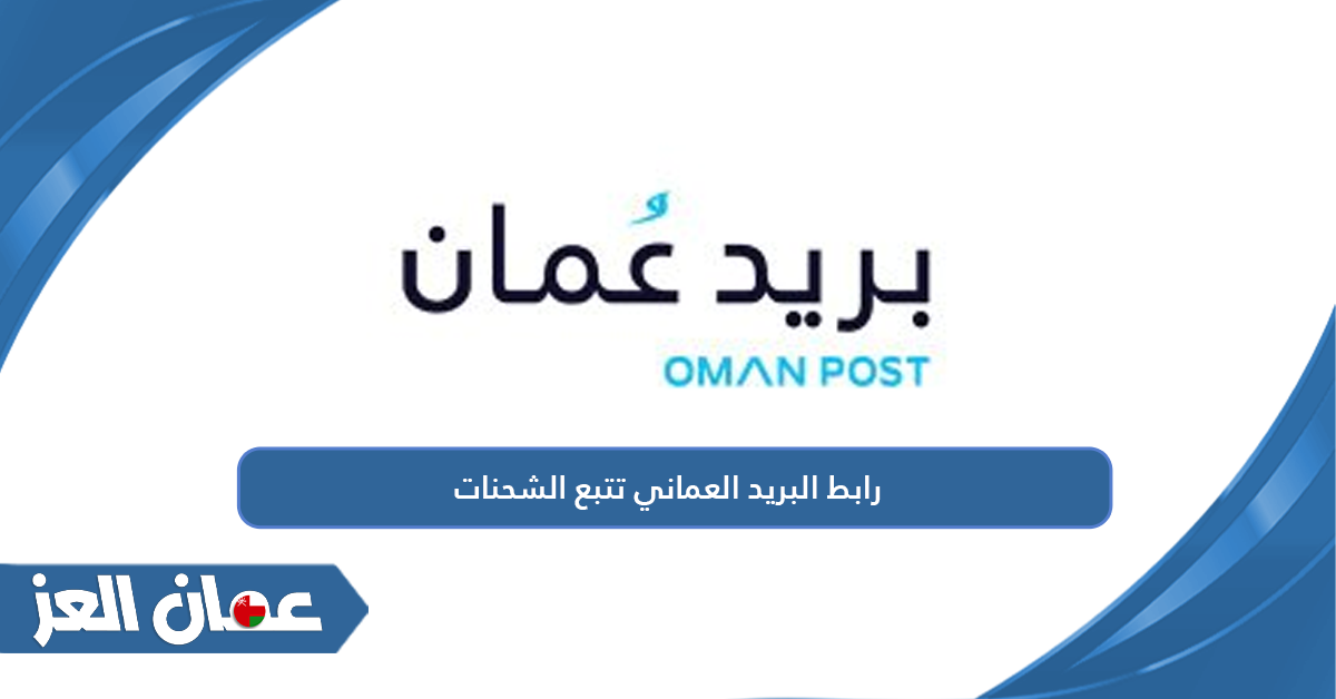 رابط البريد العماني تتبع الشحنات omanpost.om