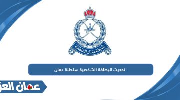 تحديث البطاقة الشخصية سلطنة عمان