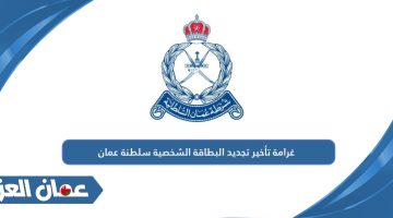 غرامة تأخير تجديد البطاقة الشخصية سلطنة عمان