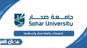 تخصصات جامعة صحار واسعارها