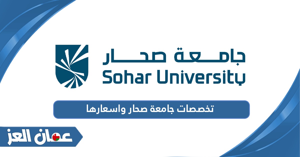 تخصصات جامعة صحار واسعارها 2024