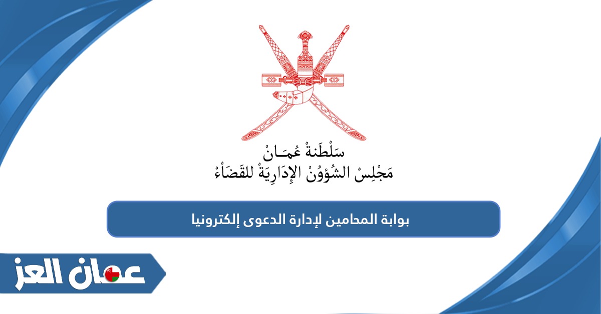 رابط بوابة المحامين لإدارة الدعوى إلكترونيا elawyers.caaj.gov.om