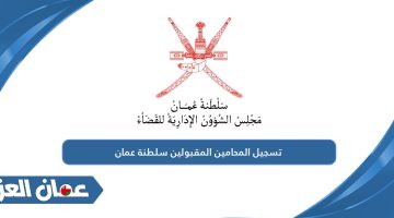 تسجيل المحامين المقبولين سلطنة عمان