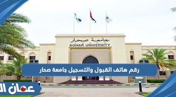 رقم هاتف القبول والتسجيل جامعة صحار