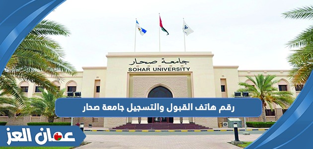 رقم هاتف القبول والتسجيل جامعة صحار