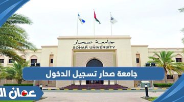 جامعة صحار تسجيل الدخول