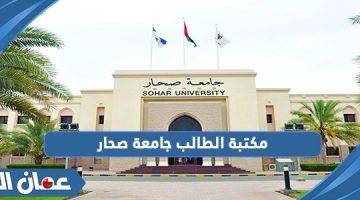 مكتبة الطالب جامعة صحار 