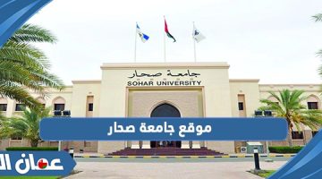 موقع جامعة صحار