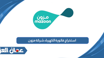 استخراج فاتورة الكهرباء شركة مزون