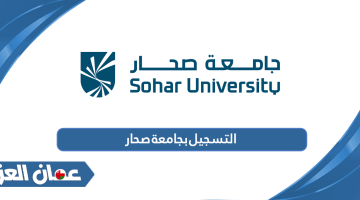 التسجيل بجامعة صحار
