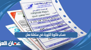 حساب فاتورة الكهرباء في سلطنة عمان