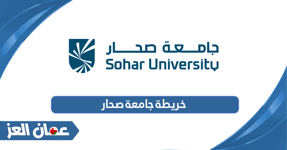 خريطة جامعة صحار سلطنة عمان