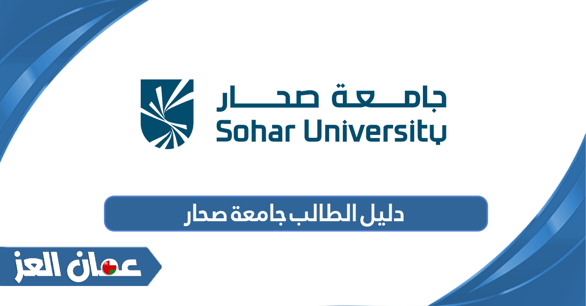 دليل الطالب جامعة صحار 2024 
