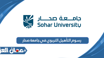 رسوم التأهيل التربوي في جامعة صحار