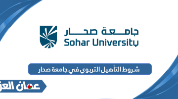 شروط التأهيل التربوي في جامعة صحار