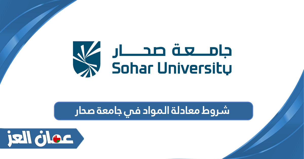 شروط معادلة المواد في جامعة صحار 2024