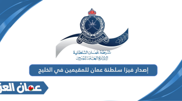 إصدار فيزا سلطنة عمان للمقيمين في الخليج