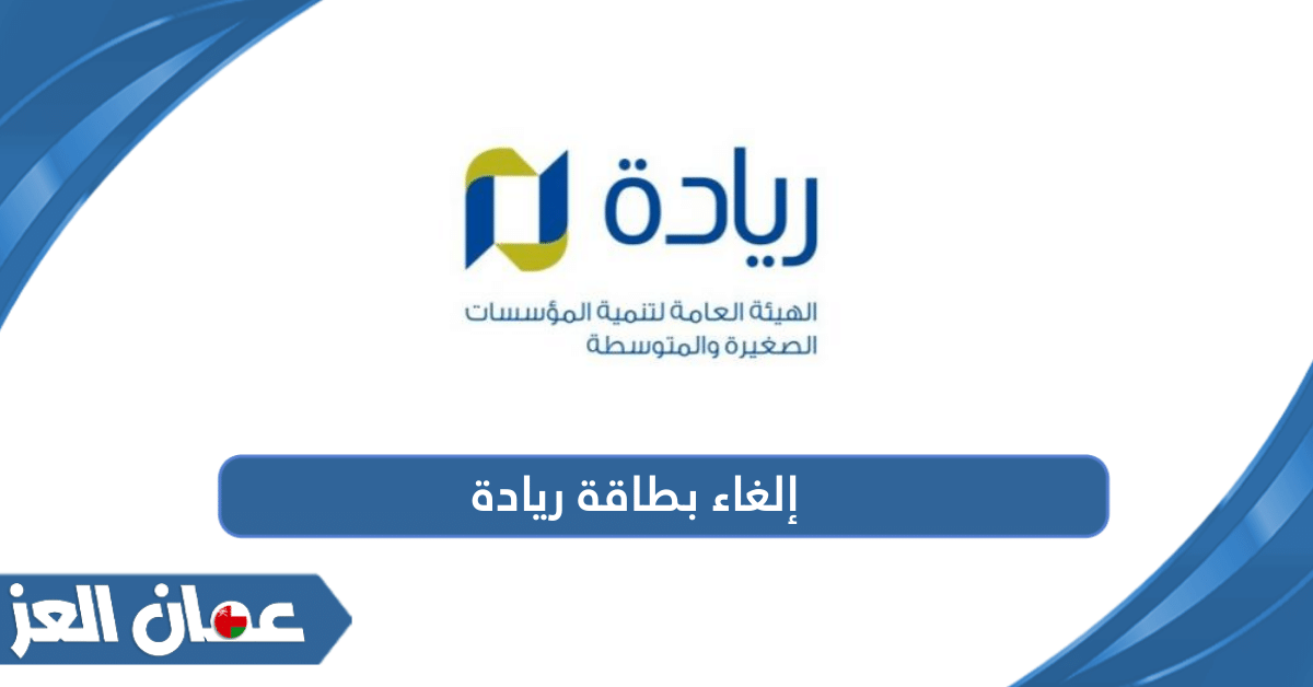 كيفية إلغاء بطاقة ريادة الأعمال سلطنة عمان