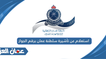 استعلام عن تأشيرة سلطنة عمان برقم الجواز