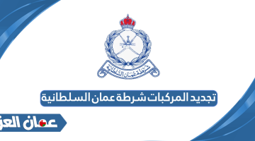 تجديد المركبات شرطة عمان السلطانية