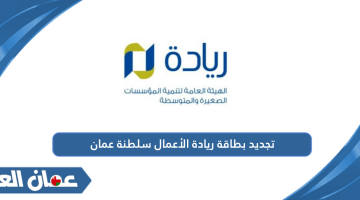 تجديد بطاقة ريادة الأعمال سلطنة عمان