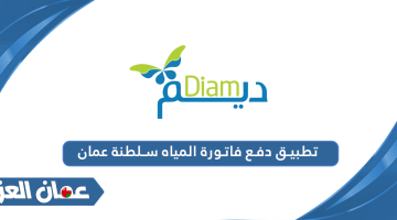 تطبيق دفع فاتورة المياه سلطنة عمان