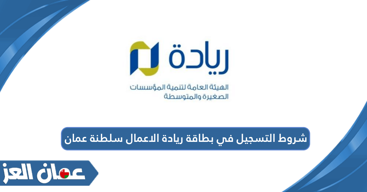 شروط التسجيل في بطاقة ريادة الاعمال سلطنة عمان 2024